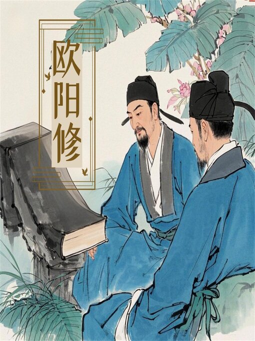 Title details for 诗词大赏：欧阳修诗词四十首 by 新山 - Available